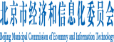 浪叉逼视频北京市经济和信息化委员会