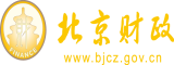 中日小骚逼H北京市财政局